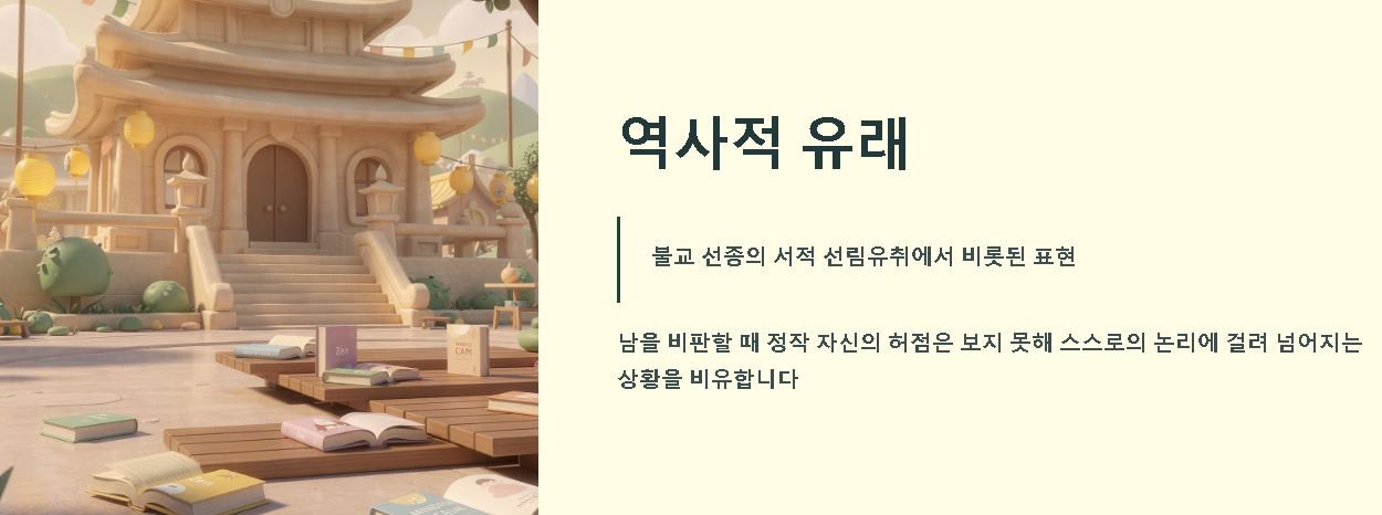 자가당착 뜻 유래