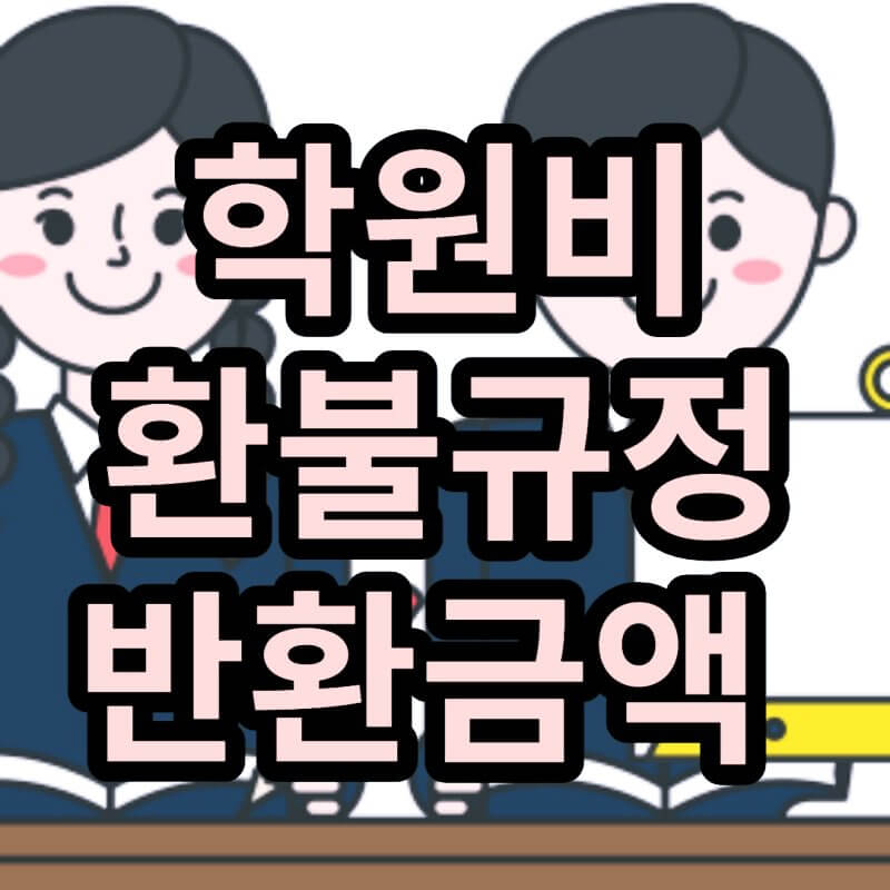 학원비환불규정-썸네일