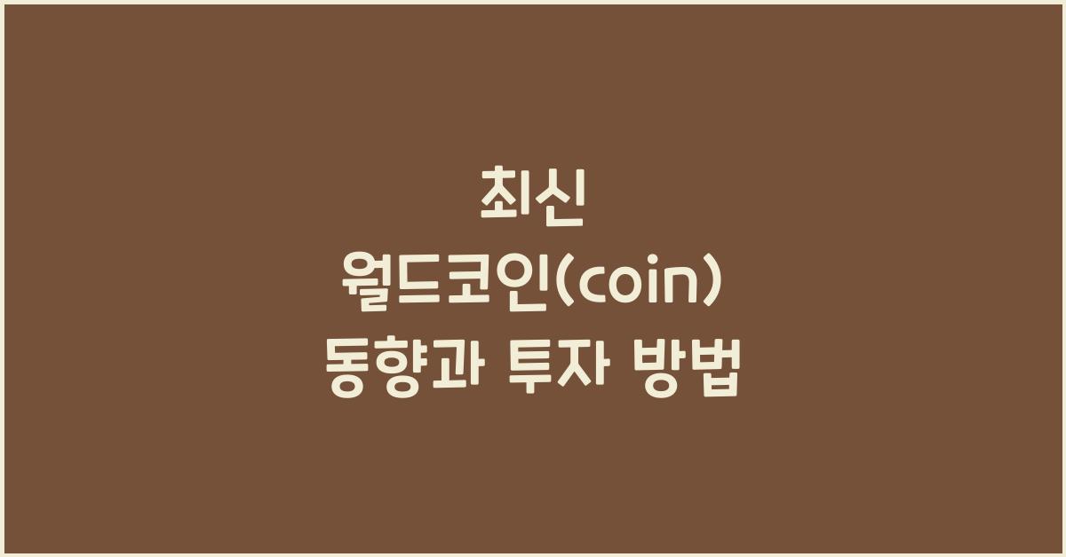 월드코인(coin)
