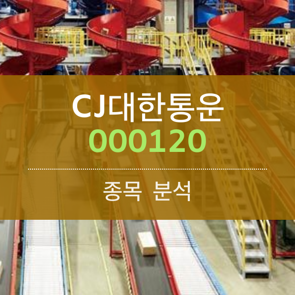 CJ대한통운(000120) - 새해에는 호실적을 배달 합니다.