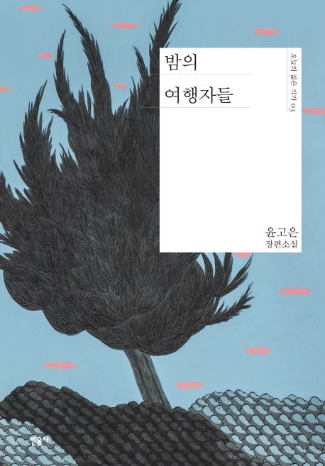 밤의 여행자들의 책 표지