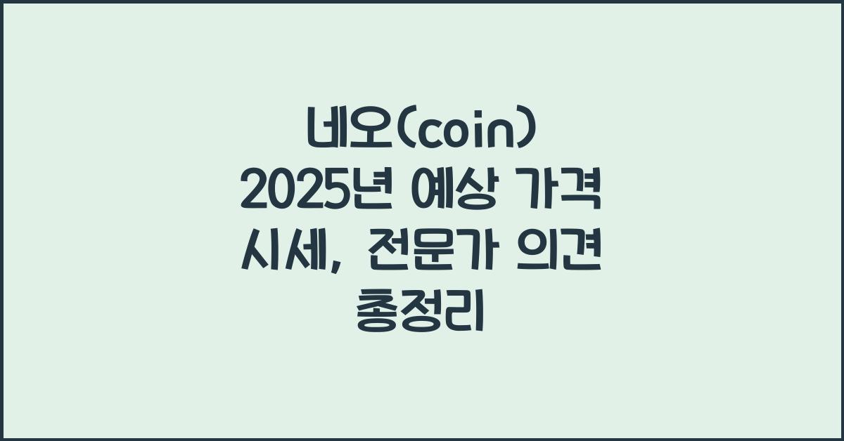 네오(coin) 2025년 예상 가격 시세