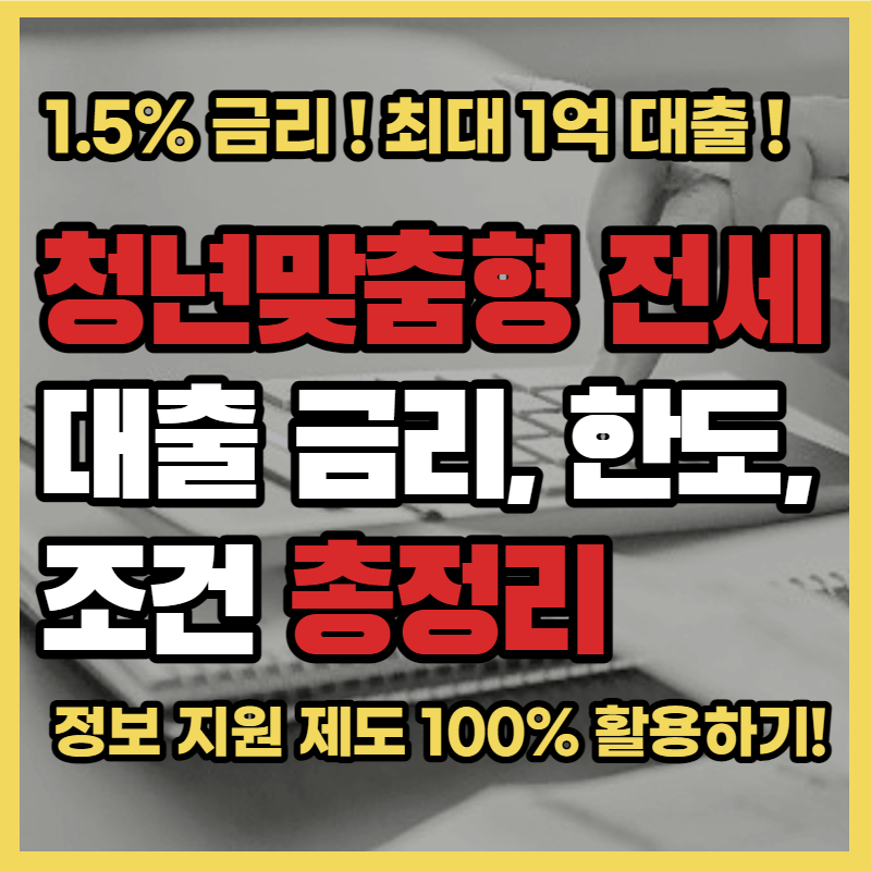 청년 맞춤형 전세 대출 방법