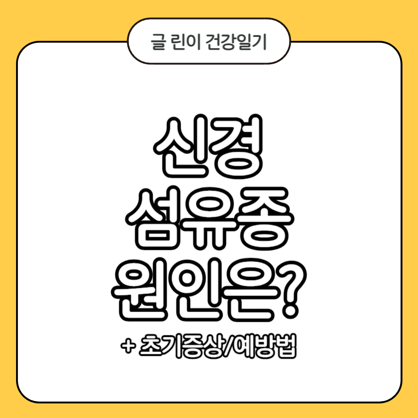 신경 섬유종 원인
