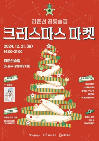 경춘선-공릉숲길-크리스마스-마켓
