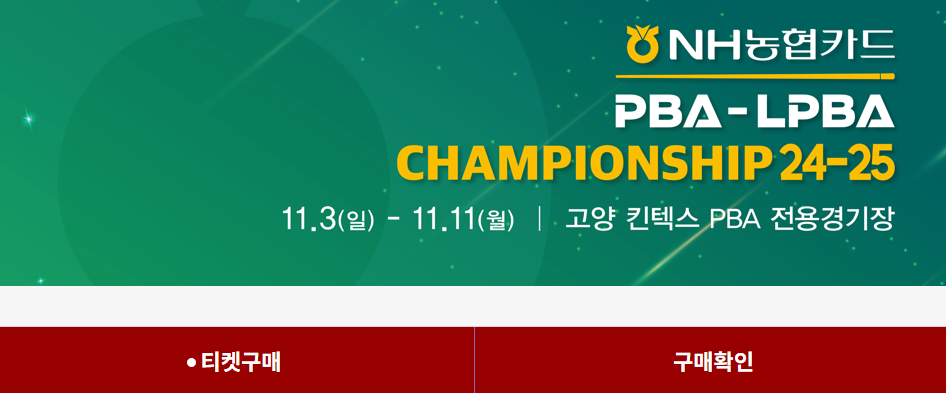 NH농협카드 PBA-LPBA 챔피언십