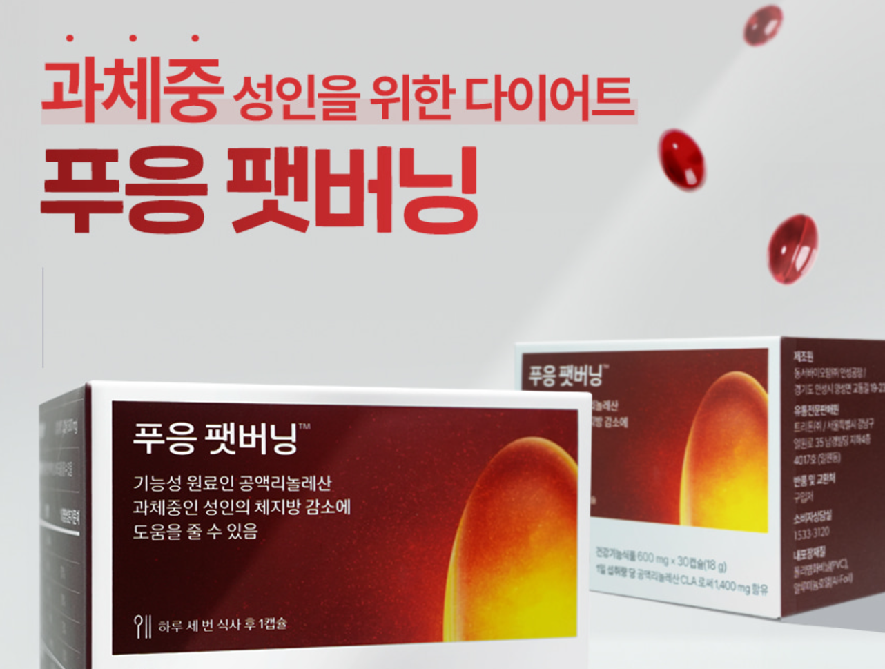 푸응 팻버닝 다이어트