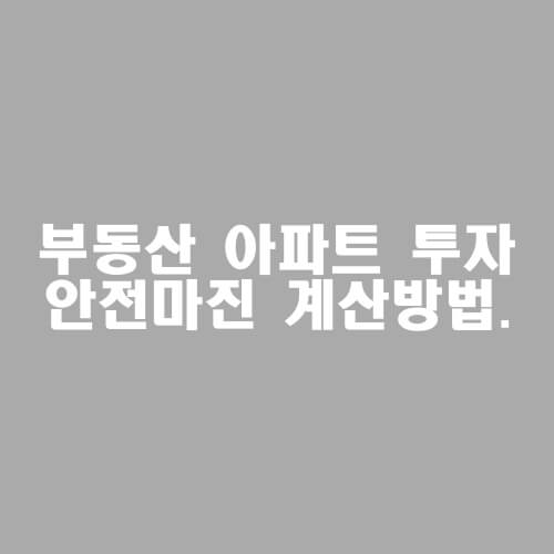 부동산-투자-안전마진-계산방법-썸네일.