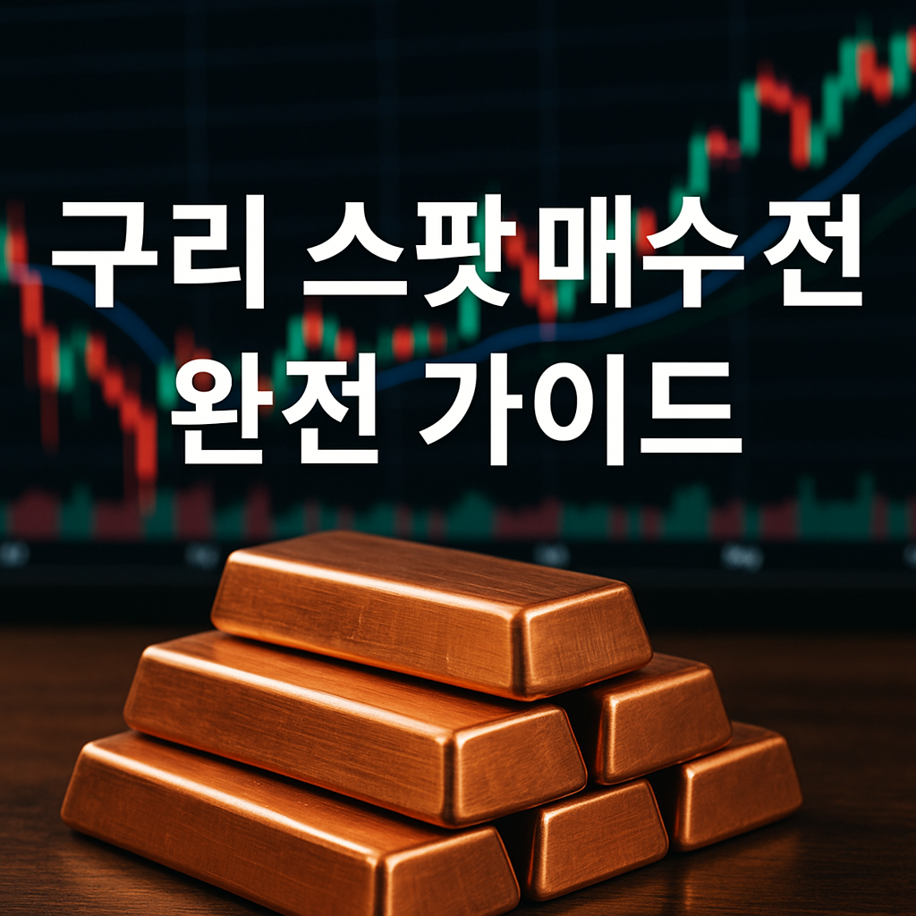 구리 스팟 매수 전략 완전 가이드 과련 이미지
