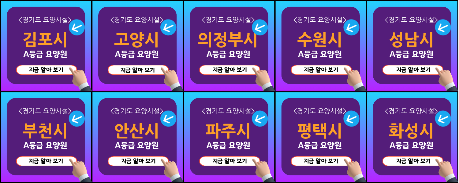 경기도 요양원추천