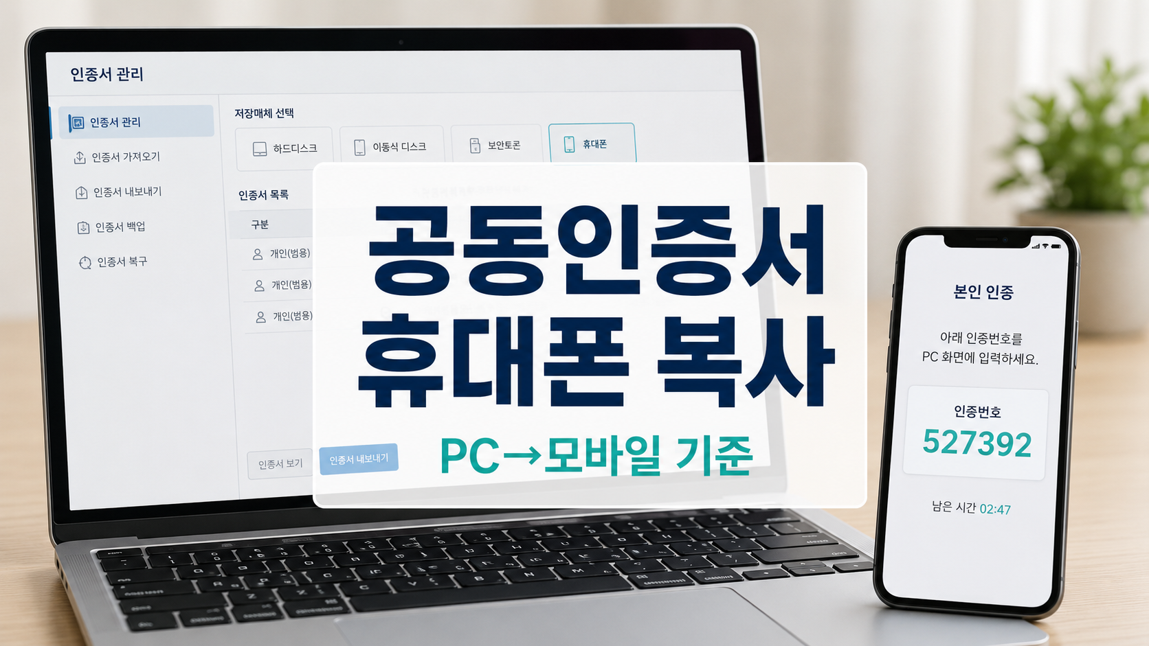 공동인증서 휴대폰으로 가져오는 방법과 PC에서 모바일 복사 전 확인 기준 안내 이미지