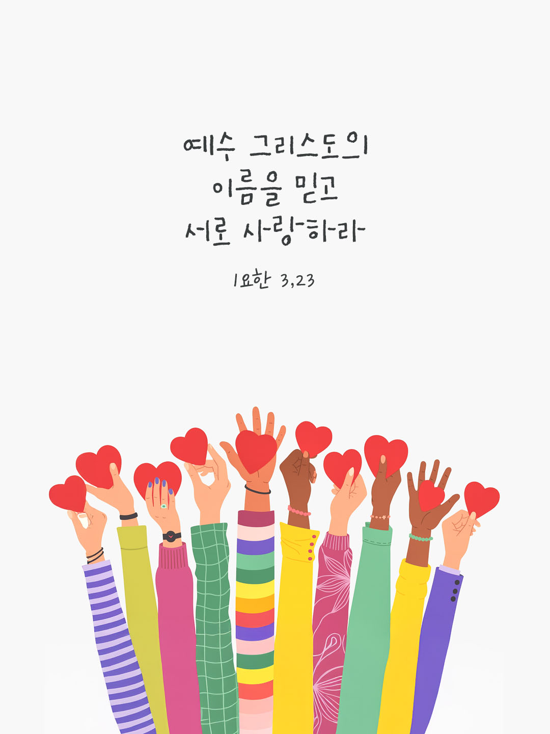 예수 그리스도의 이름을 믿고 서로 사랑하라. 요한1서 3장 23절 피어나네 오늘 말씀카드 성경구절 이미지