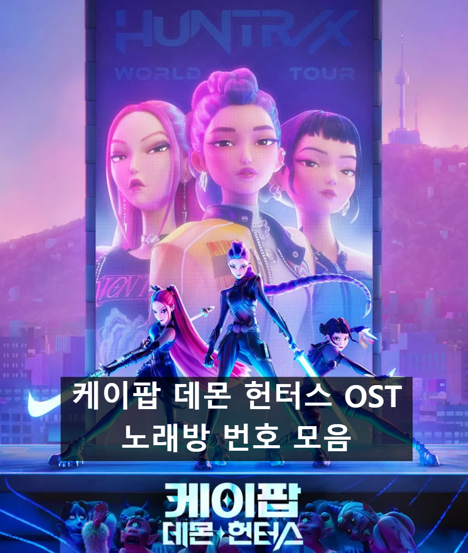 케이팝 데몬 헌터스 OST