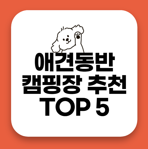 애견동반 캠핑장,식당 추천 TOP5 (2025년)