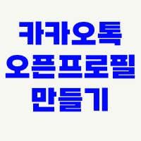 카카오톡오픈프로필만들기