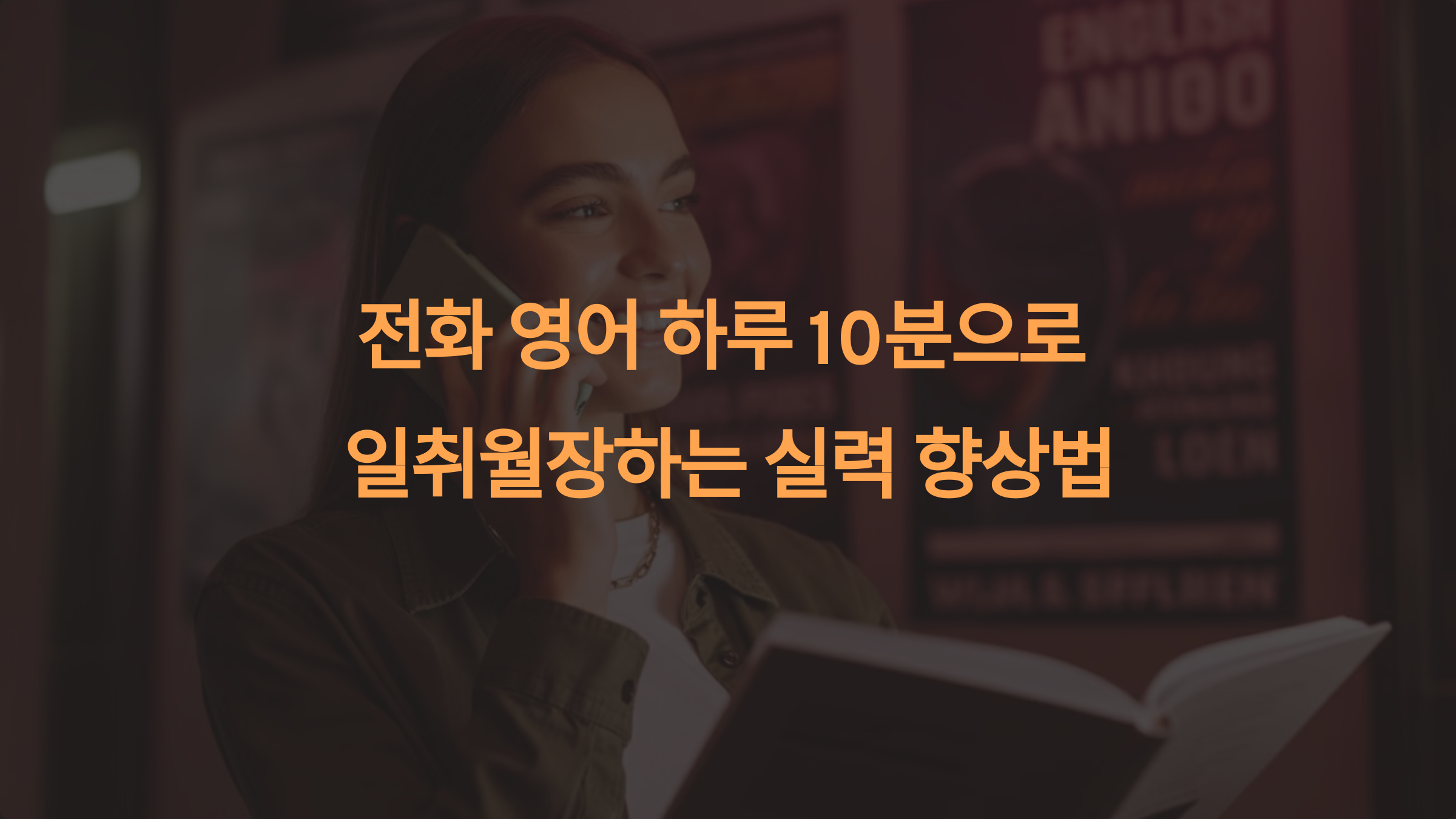 전화 영어, 하루 10분으로 일취월장하는 실력 향상법