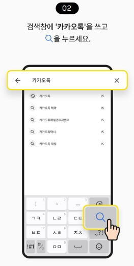 검색창에 카카오톡을 입력합니다.