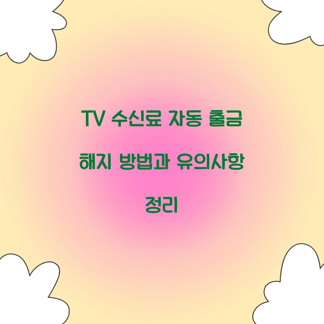 TV 수신료 자동 출금 해지