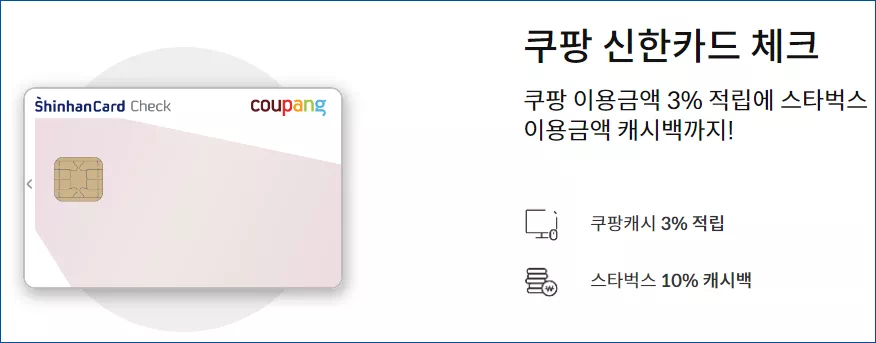 신한 쿠팡 체크 카드