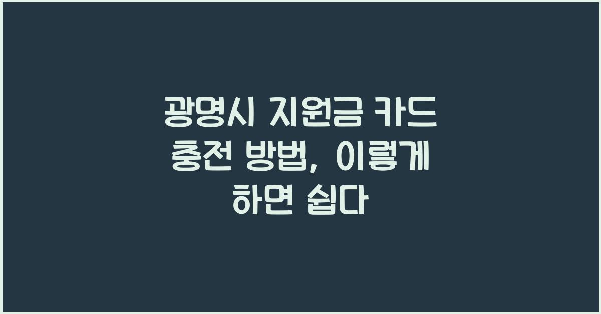 광명시 지원금 카드 충전 방법