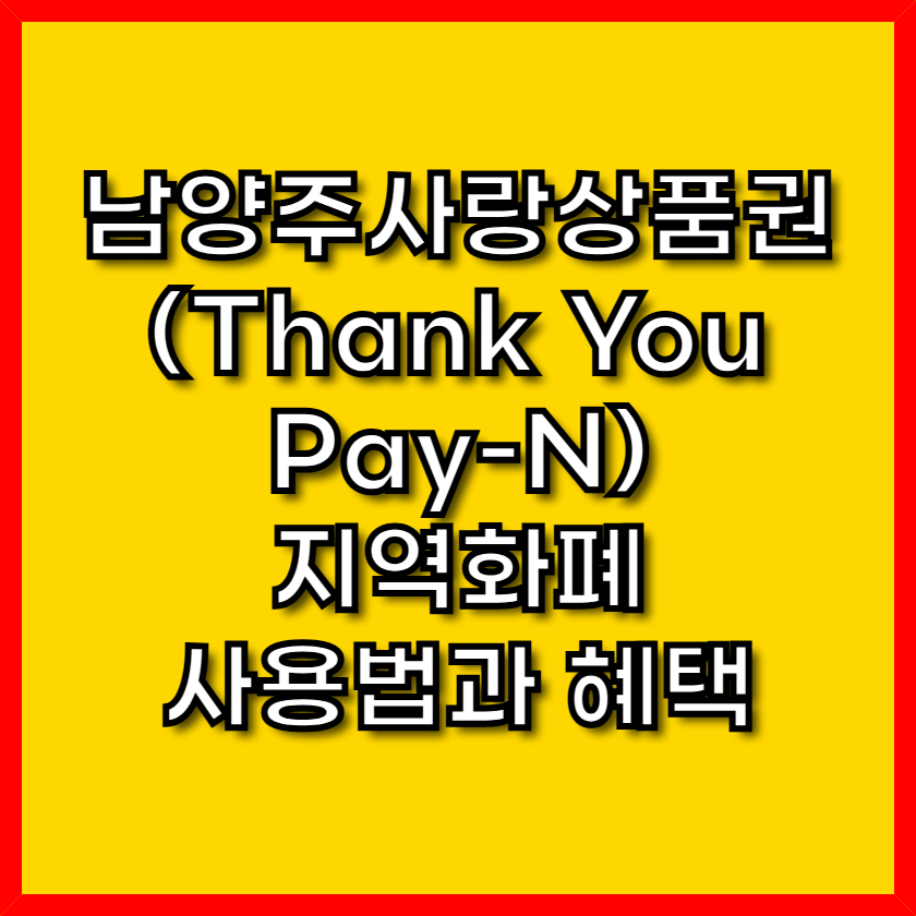 남양주사랑상품권(Thank You Pay-N) 지역화폐 사용법과 혜택