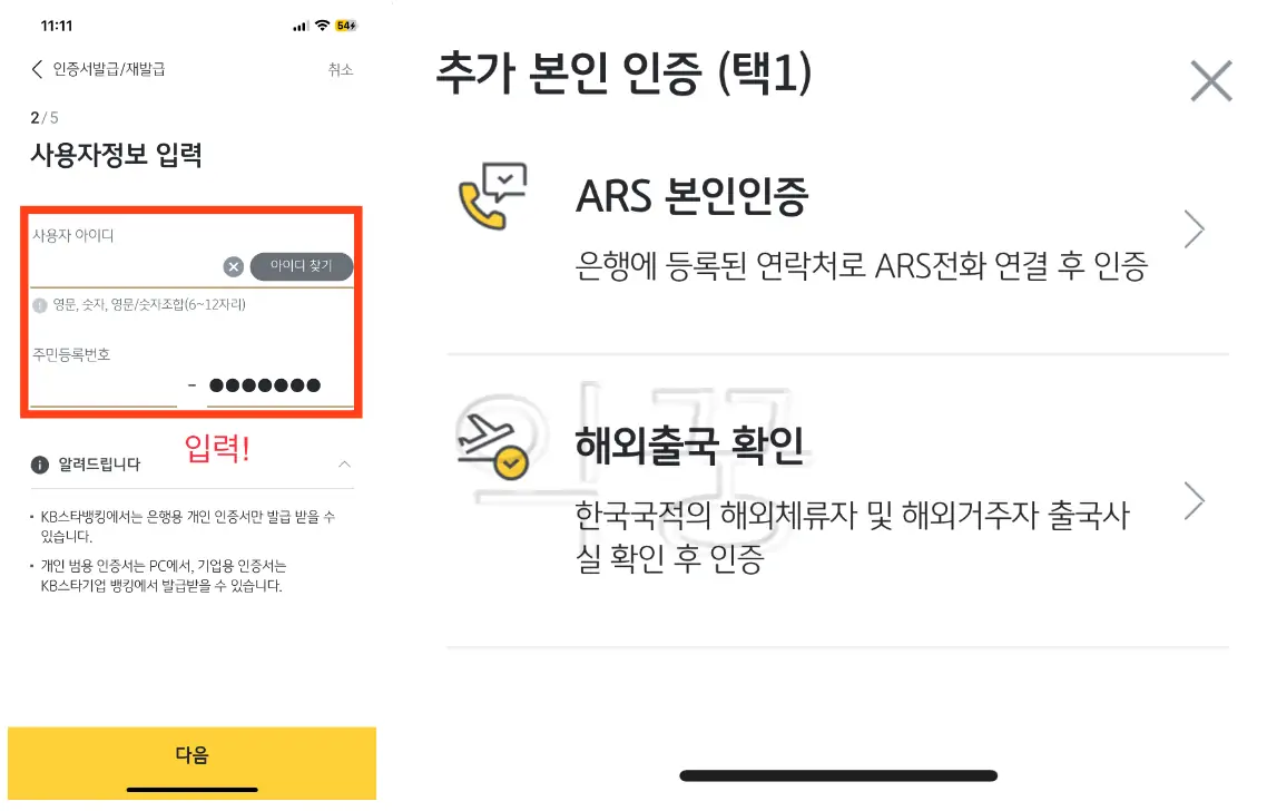 인터넷뱅킹 아이디 및 주민등록번호 입력 후 추가 본인인증 진행하는 사진