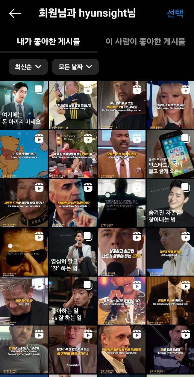 &quot;내가 좋아한 게시물&quot;과 &quot;상대방이 좋아한 게시물&quot; 확인 가능