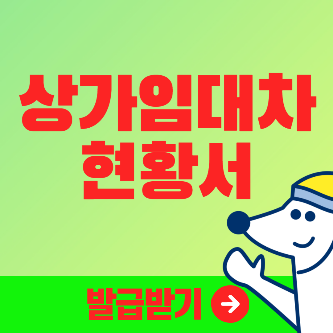 2024 상가건물임대차 현황서 온라인 발급 방법(홈택스,은행원 꿀팁!)