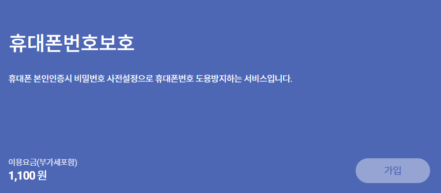 휴대폰 번호 보호