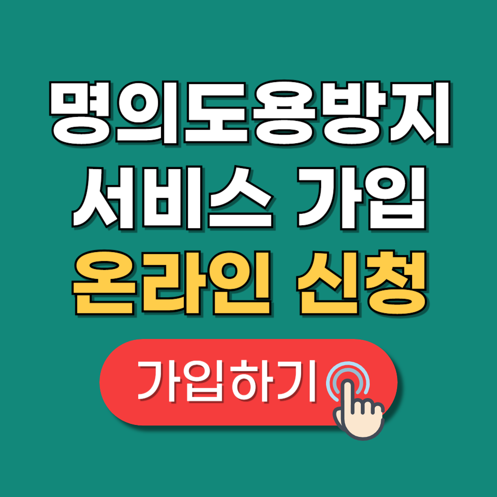 엠세이퍼 명의도용방지 서비스 가입방법 PASS 카카오뱅크