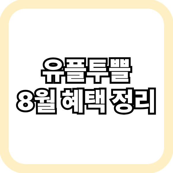 유플투쁠 혜택, 무료 쿠폰