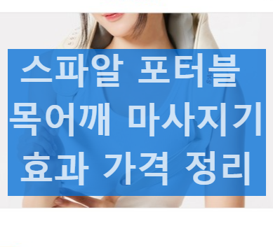 스파알 포터블 목 어깨 마사지기 효과