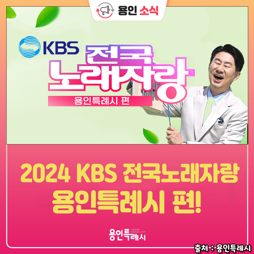 2024 전국노래자랑 경기도 용인특례시 편 알아보기