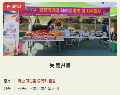 화순고인돌축제-농-특산물