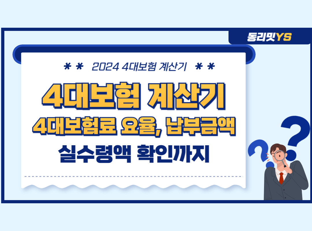 2024 4대보험 계산기 4대보험료 요율 4대보험 납부금액 실수령액 확인