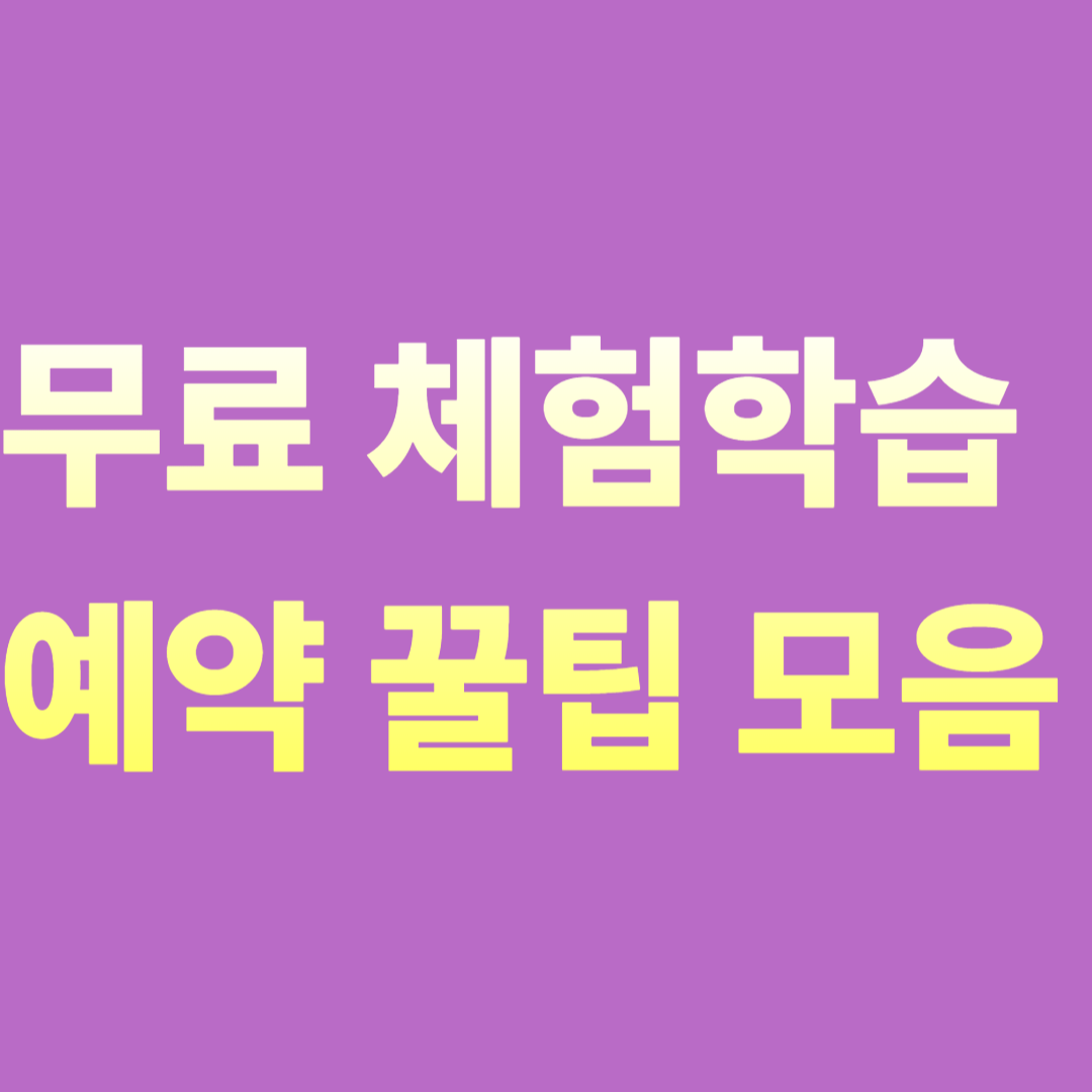 무료 체험학습 프로그램 예약 꿀팁 모음
