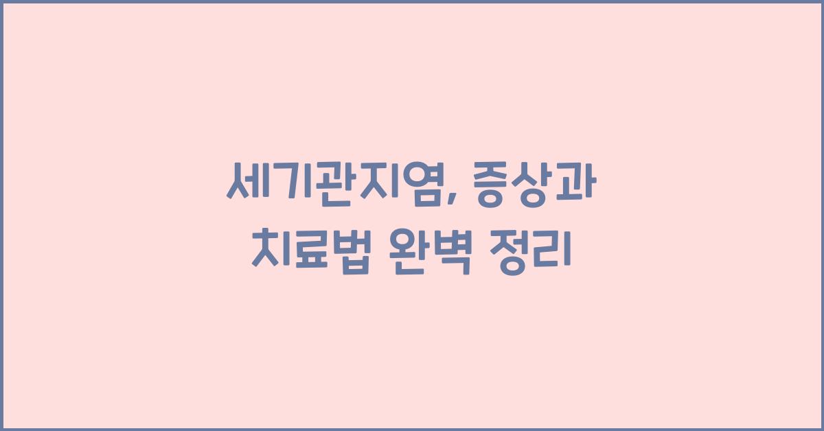 세기관지염