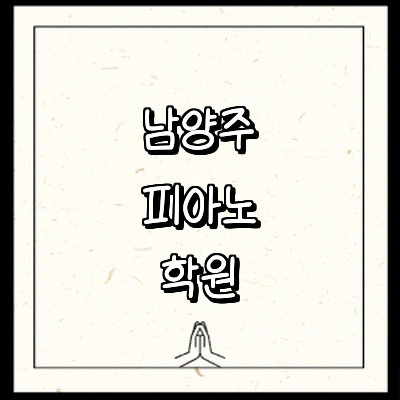 남양주시 피아노학원