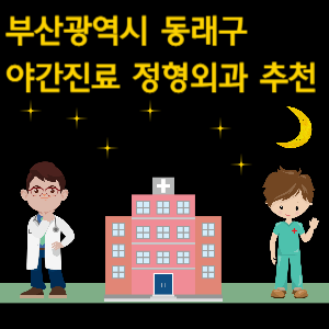 부산 동래구 정형외과 야간진료