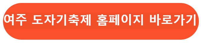 여주 도자기축제 홈페이지 바로가기