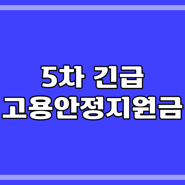 5차 긴급 고용안정지원금 관련 썸네일