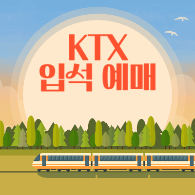 KTX-입석-예매