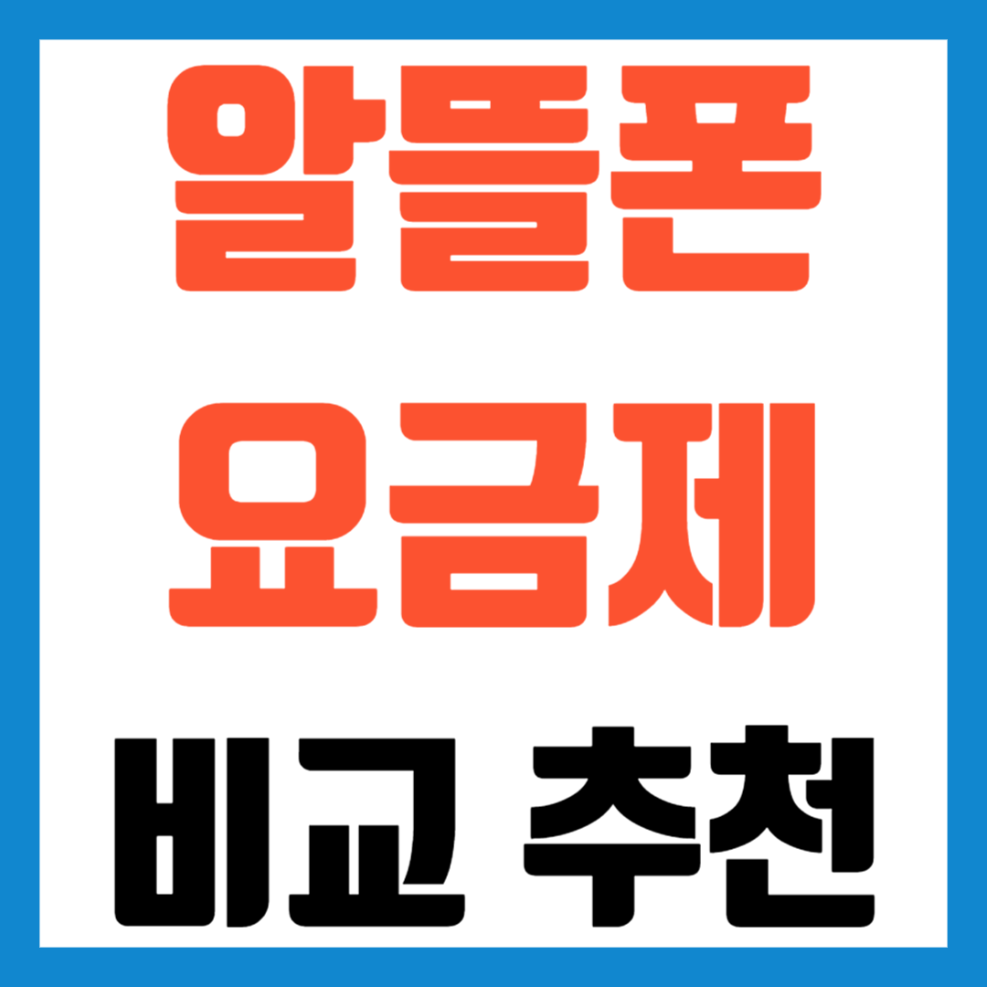 핸드폰 단말기 할부금 위약금 조회