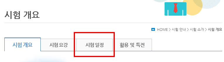 한국사시험 일정 접수
