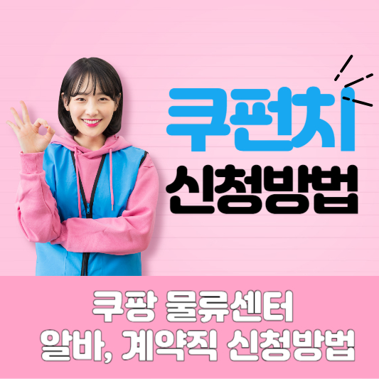 쿠팡물류센터 알바 쿠펀치 신청방법