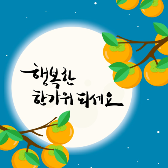 추석 문자 메세지