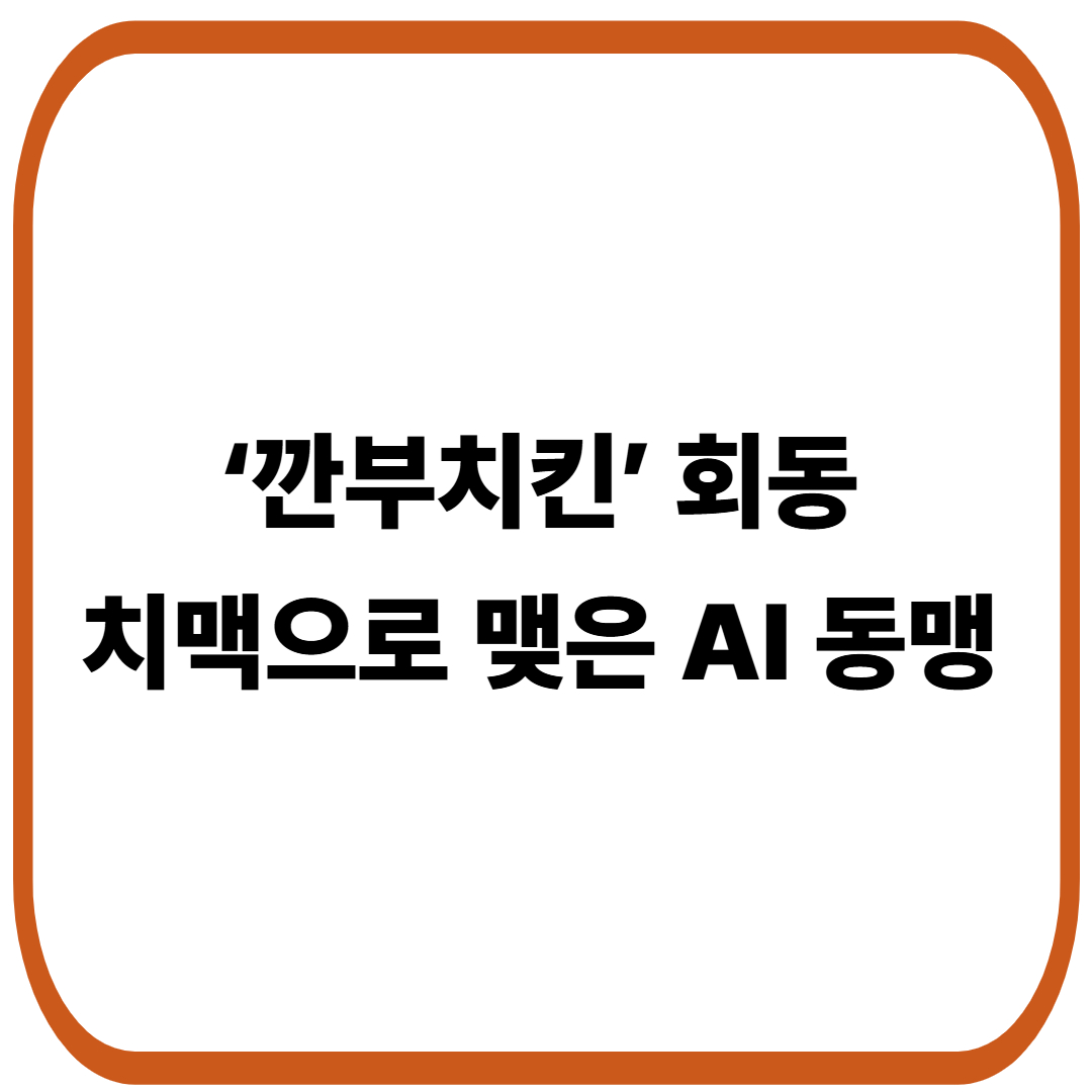 ‘깐부치킨’ 회동 “치맥”으로 맺은 AI 동맹 : 젠슨 황 × 이재용 × 정의선