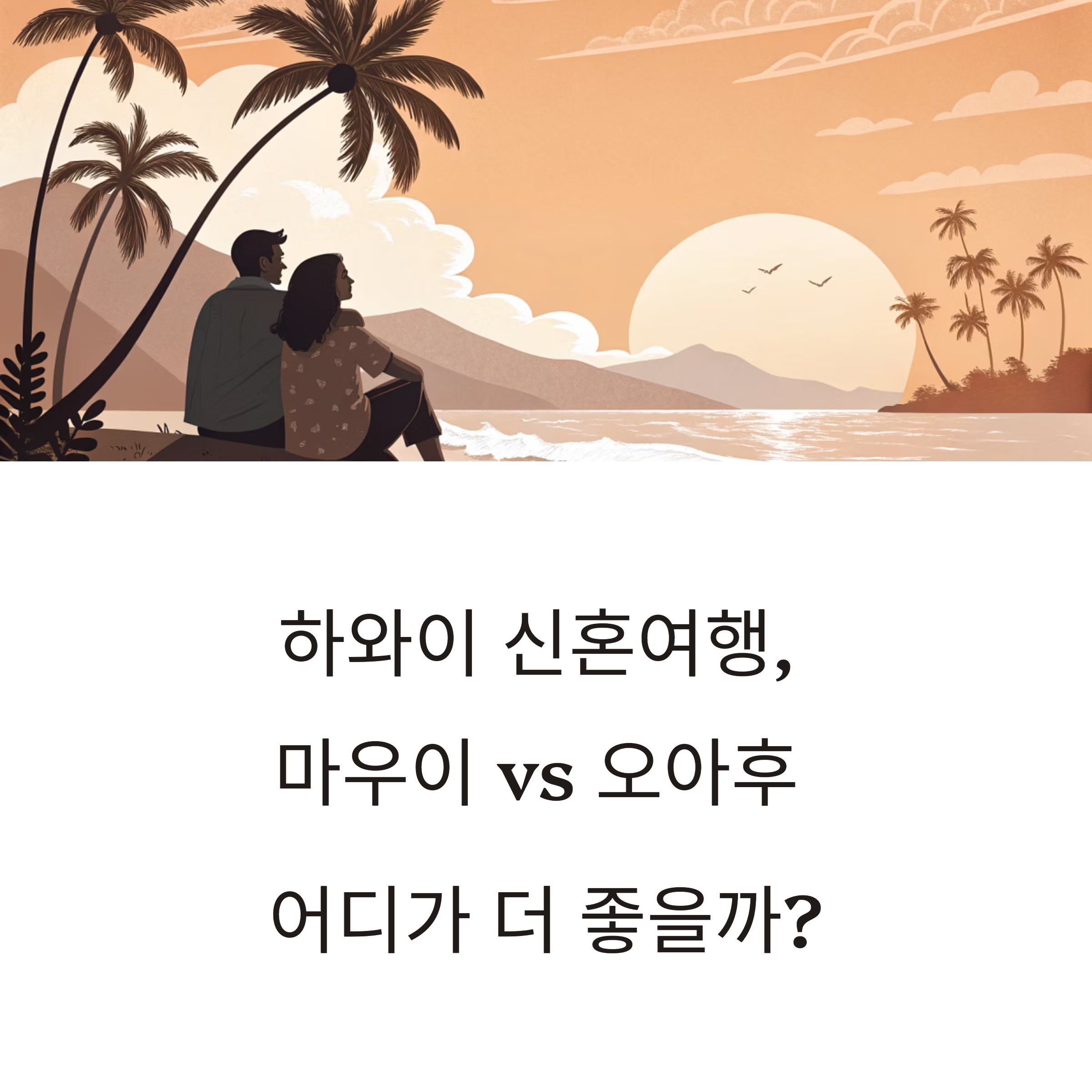 하와이 신혼여행, 마우이 vs 오아후