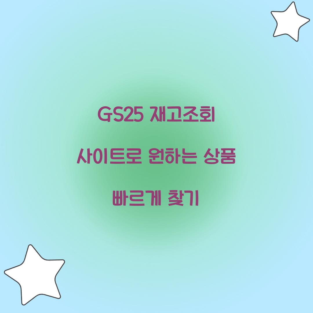 GS25 재고조회 사이트
