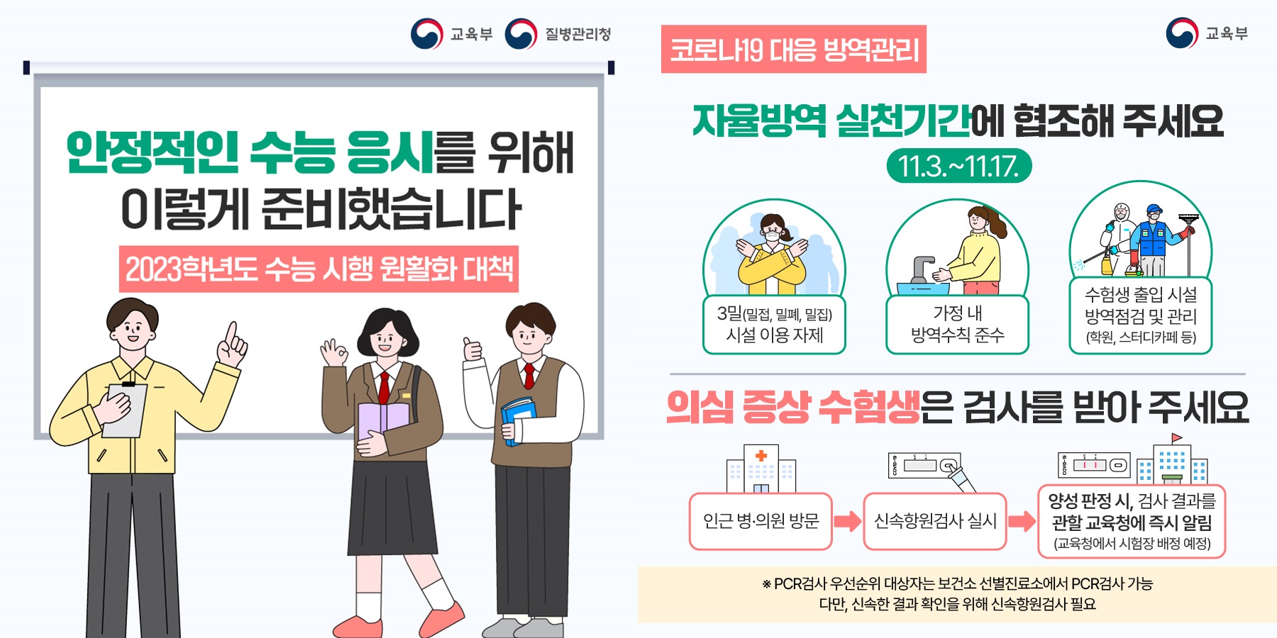 2023학년도 수능 시행 원활화 대책 준비현황 안내자료 1~2번 화면캡쳐 사진